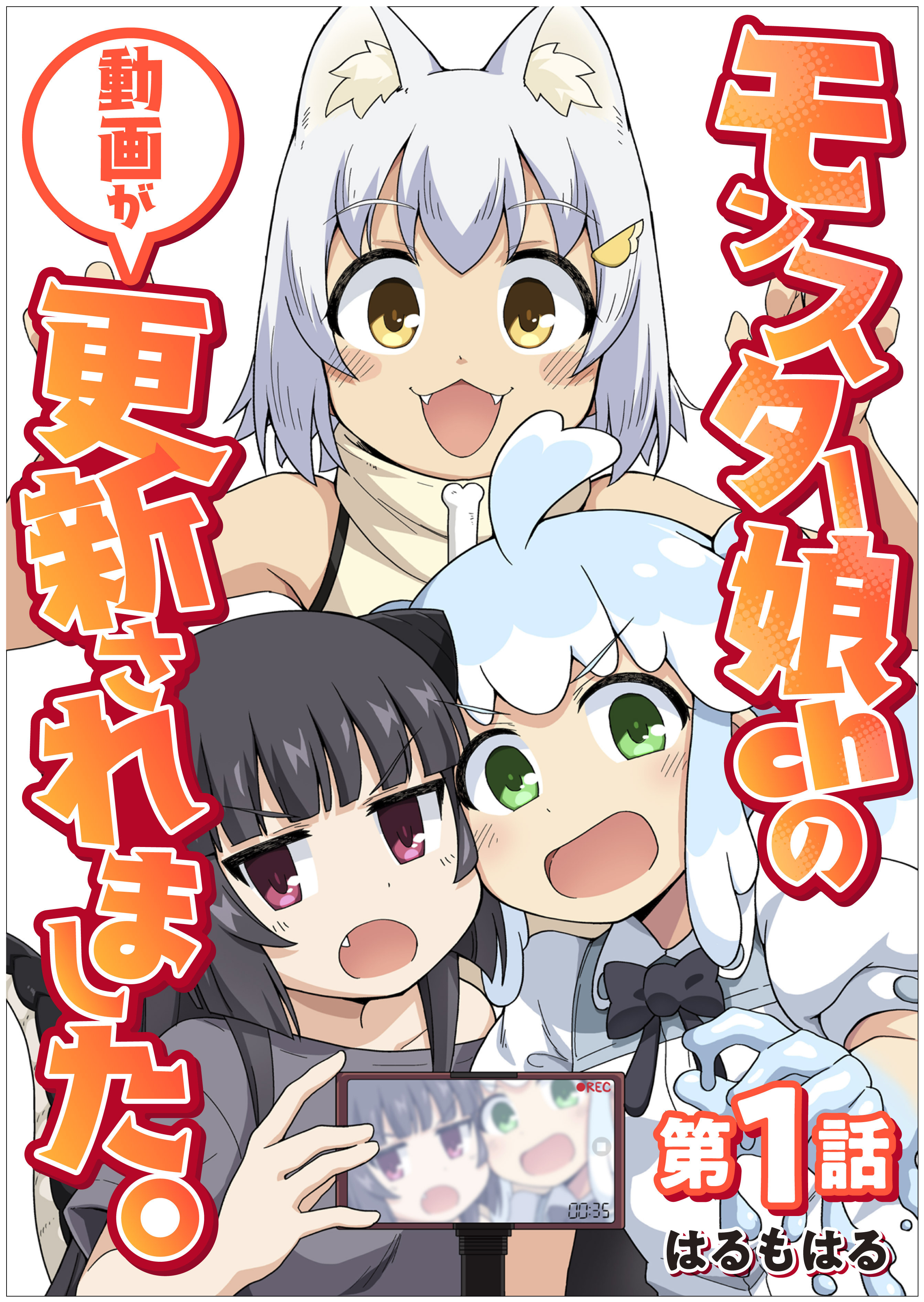 【期間限定　無料お試し版　閲覧期限2026年9月7日】【単話】モンスター娘chの動画が更新されました。　第1話