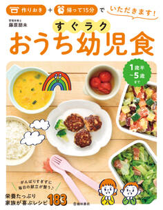 作りおき+帰って15分でいただきます! すぐラク おうち幼児食(池田書店)