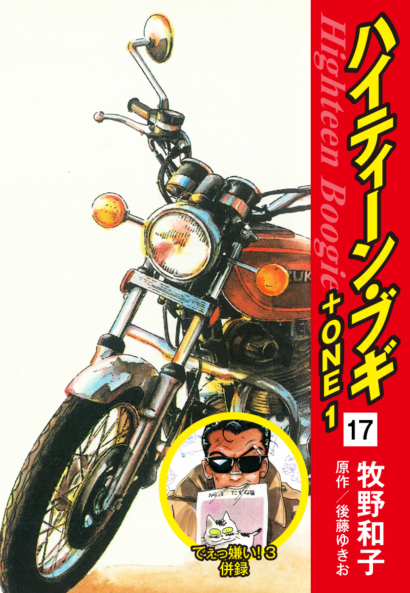 ハイティーン・ブギ＋ONE　17（でぇっ嫌い！３ 併録）