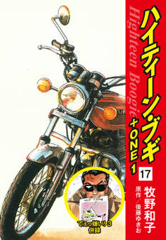 ハイティーン・ブギ+ONE 17(でぇっ嫌い!3 併録)