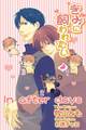 きみに飼われたい in after days【書下ろし電子書籍限定版】