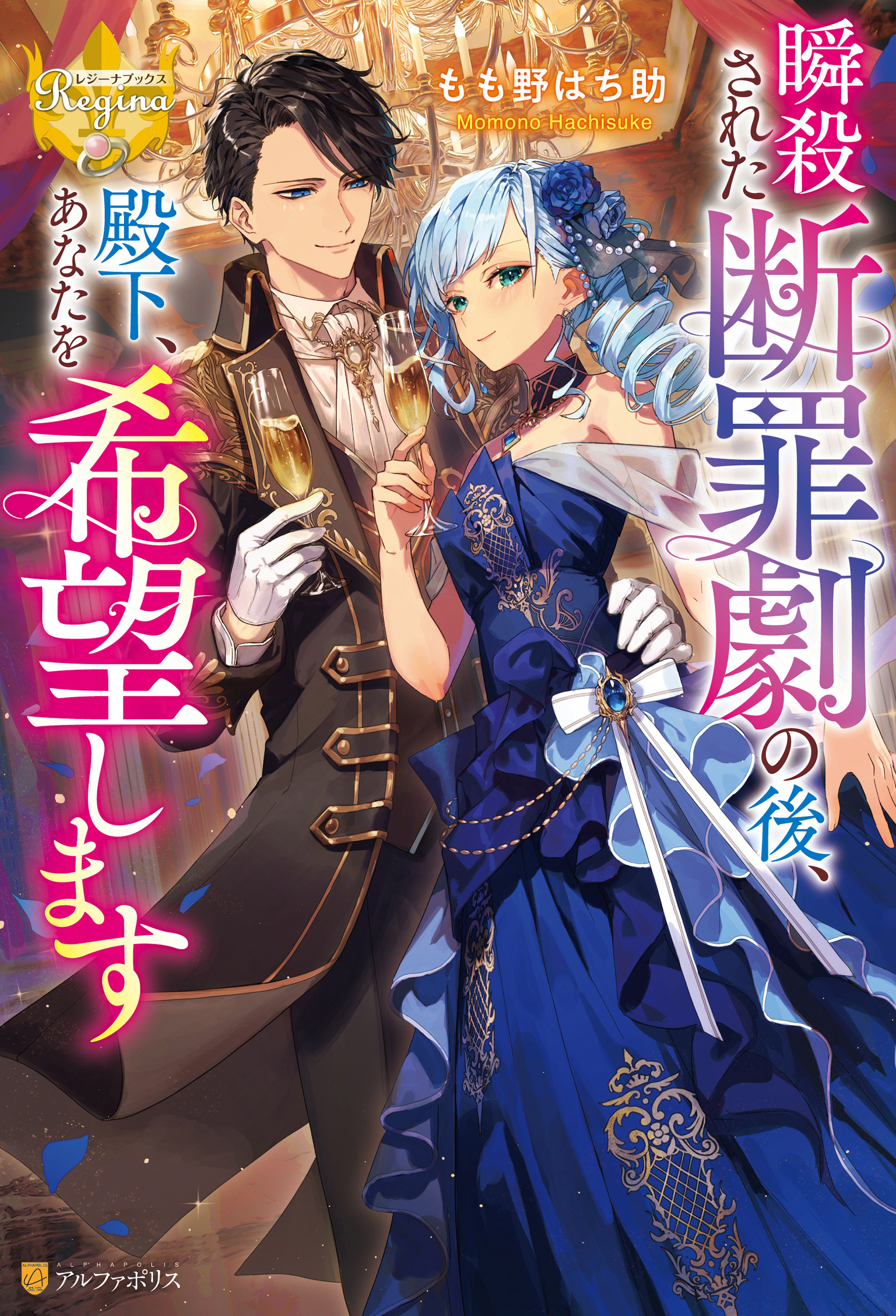 【期間限定　試し読み増量版】瞬殺された断罪劇の後、殿下、あなたを希望します