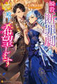【期間限定 試し読み増量版】瞬殺された断罪劇の後、殿下、あなたを希望します