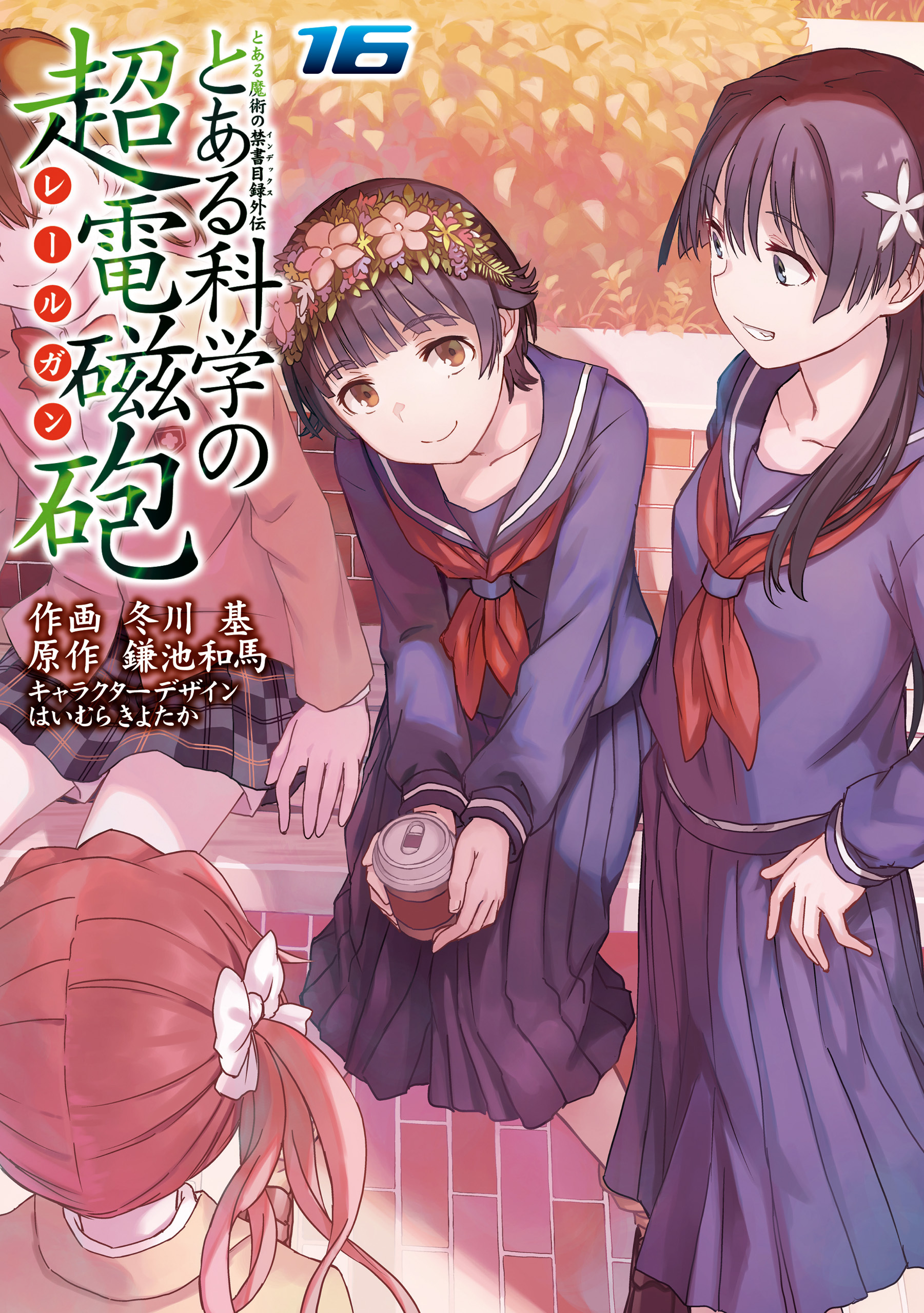 とある魔術の禁書目録外伝 とある科学の超電磁砲(16)