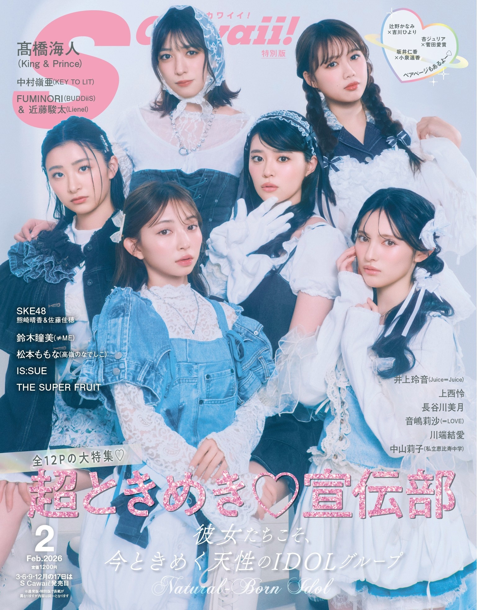 S Cawaii！ 2026年2月号増刊 特別版