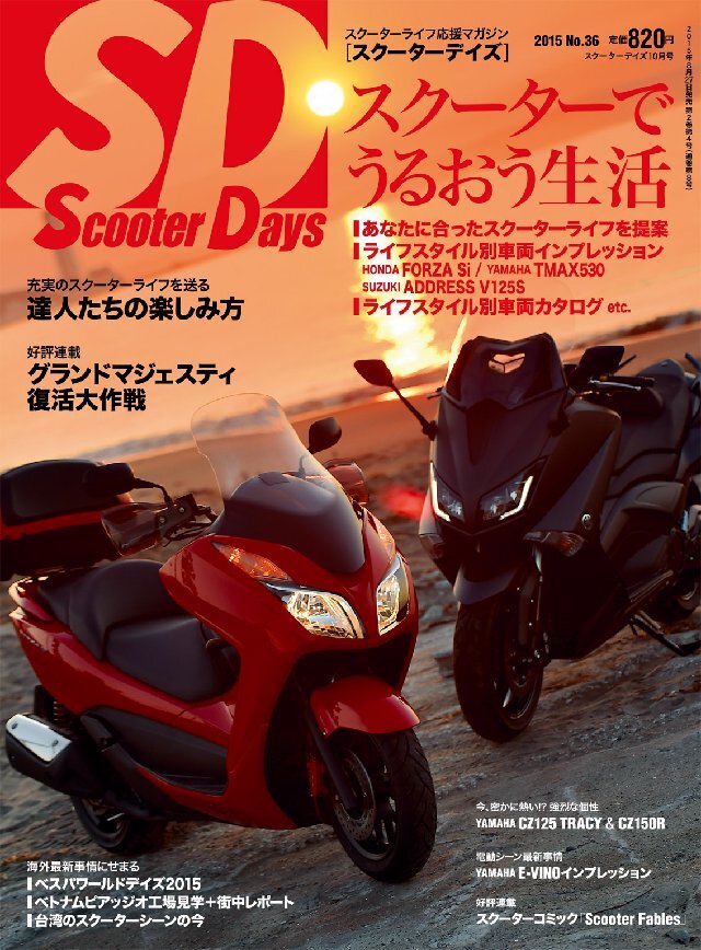 スクーターデイズ 2015年10月号 No.36