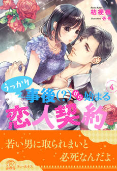 うっかり事後(?)から始まる恋人契約【4】
