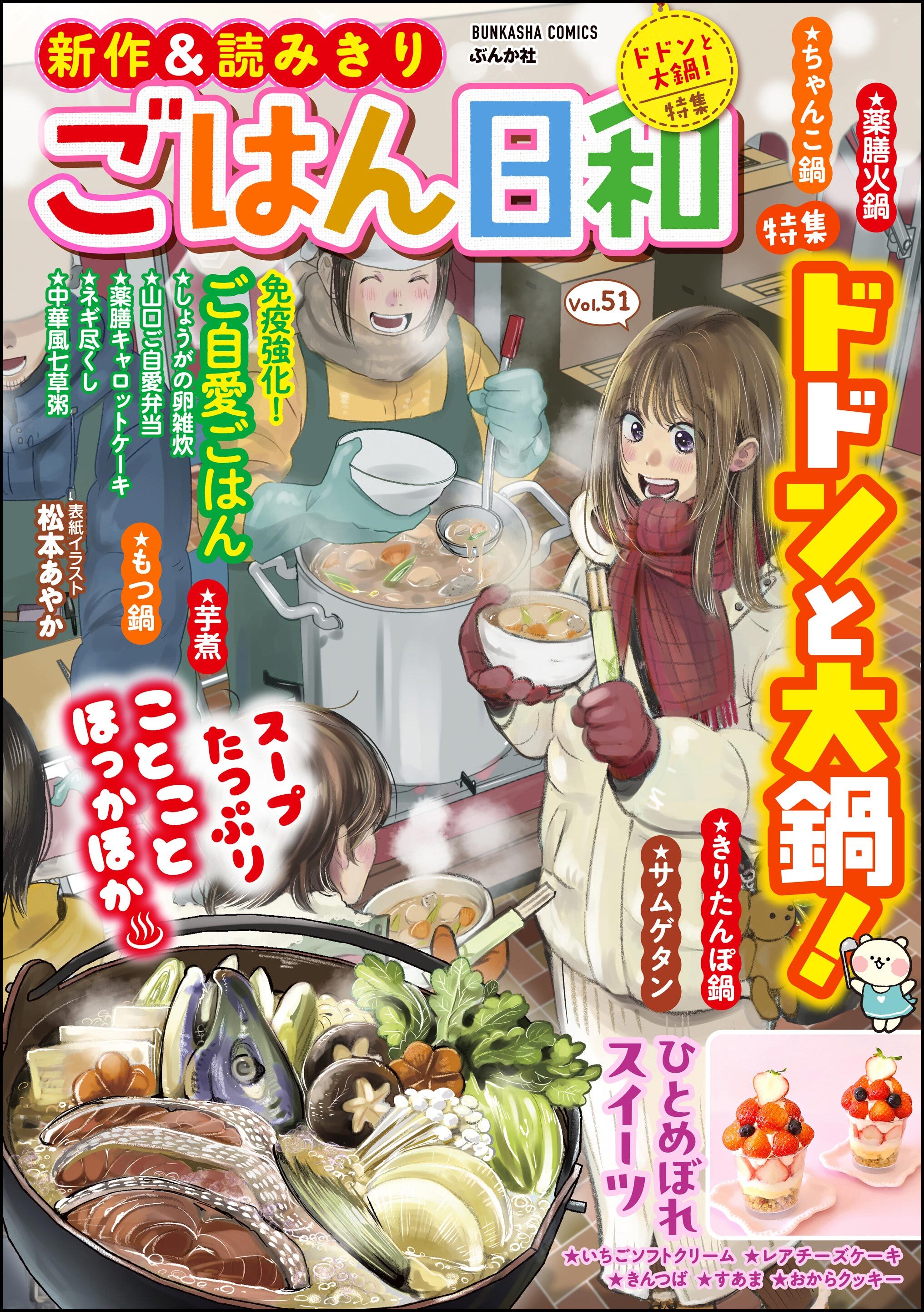 ごはん日和ドドンと大鍋！　Vol.51