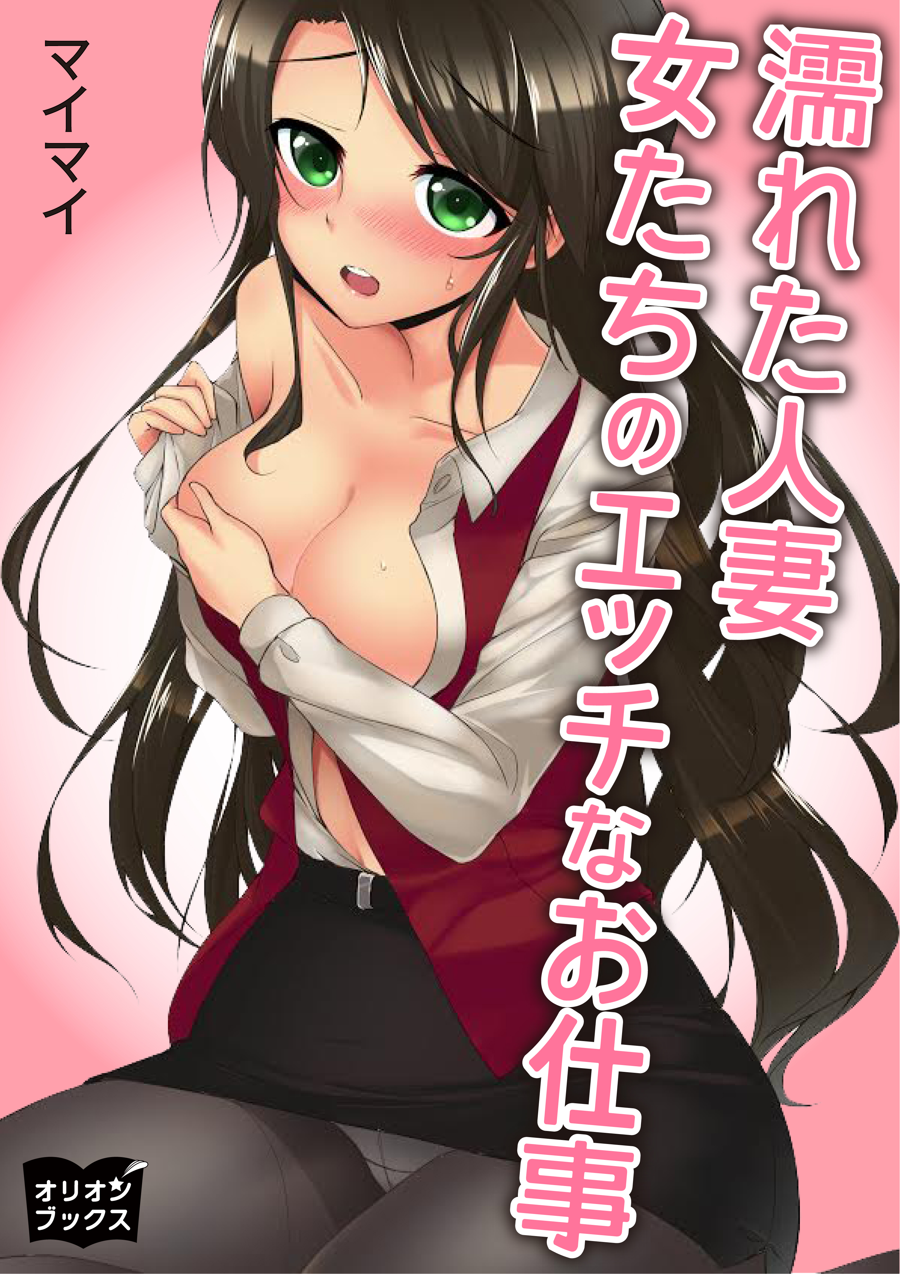 濡れた人妻　女たちのエッチなお仕事