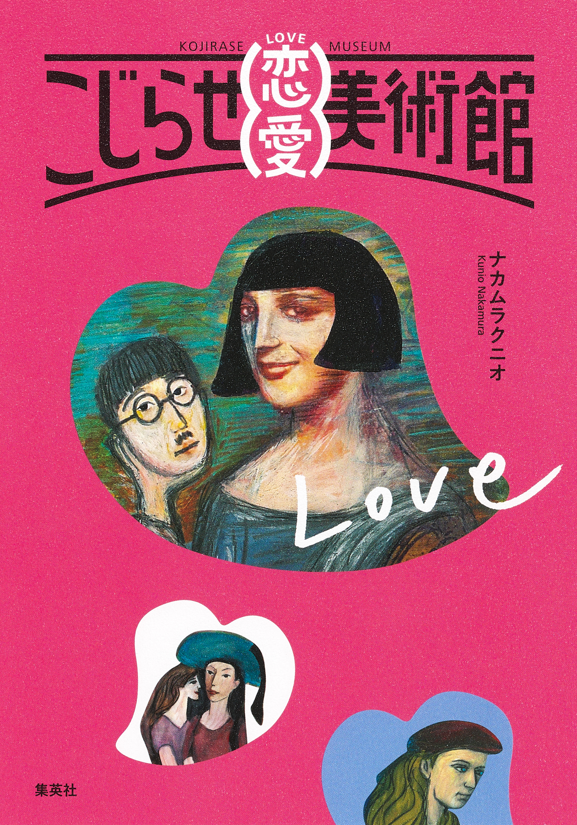 こじらせ美術館