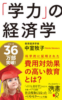 「学力」の経済学