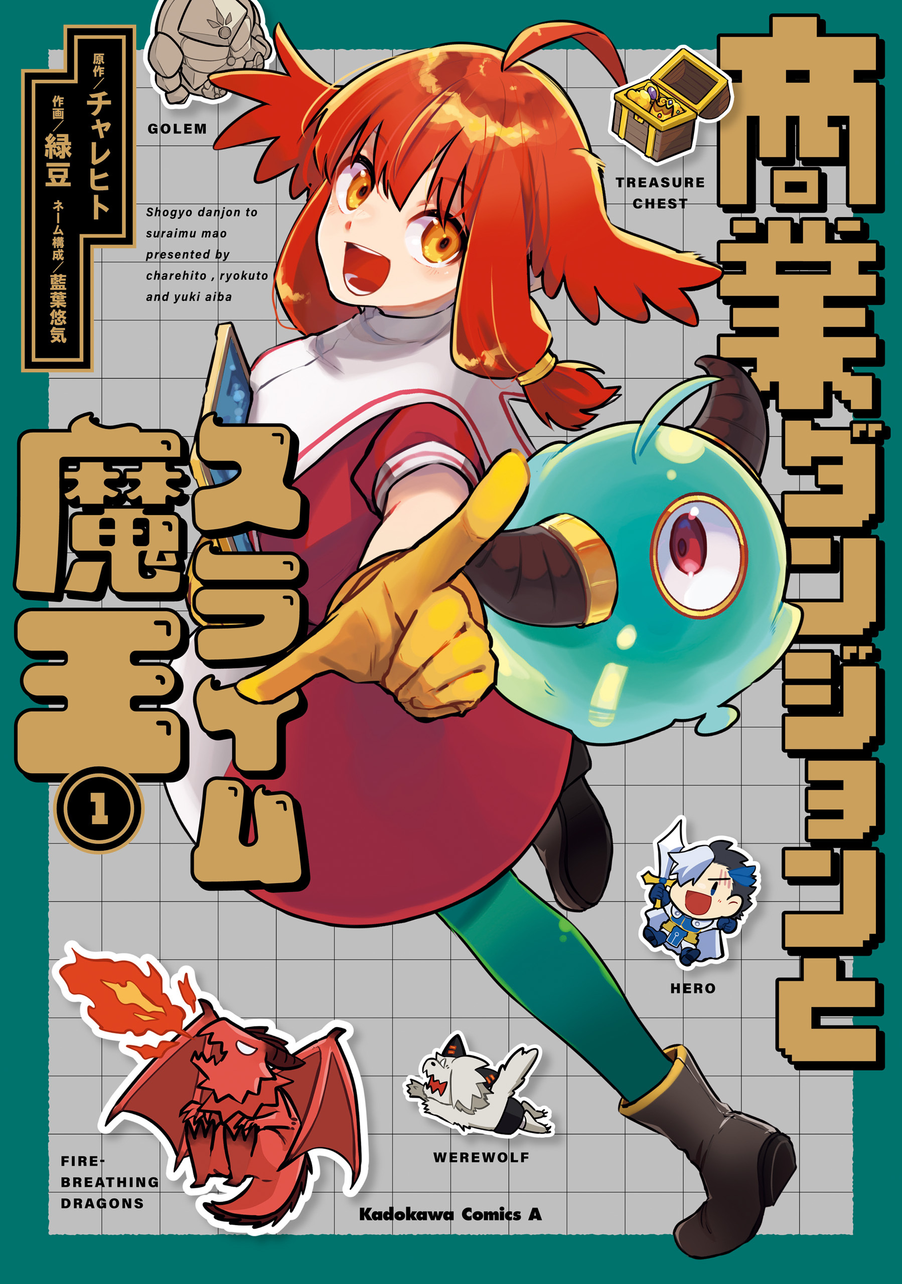 商業ダンジョンとスライム魔王（１）【電子特別版】