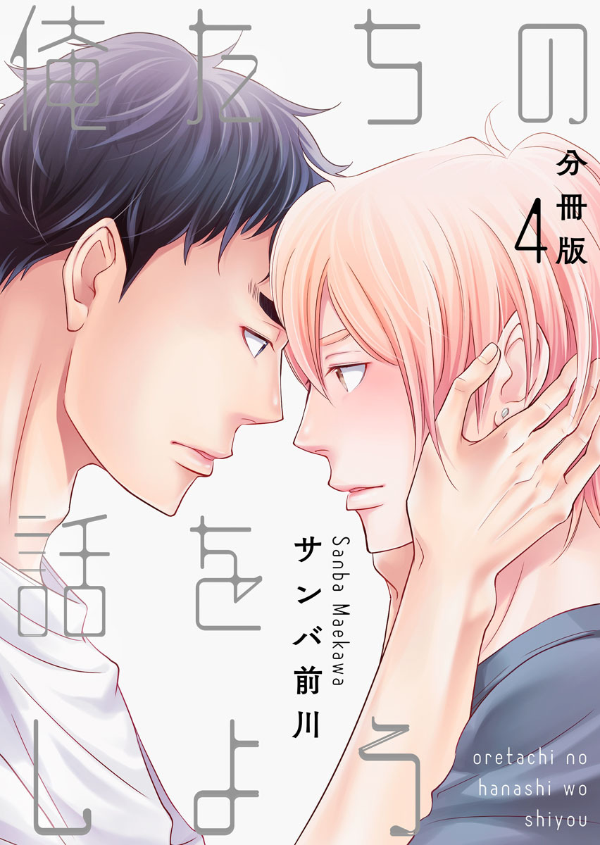 俺たちの話をしよう【分冊版】第4話「過ち」