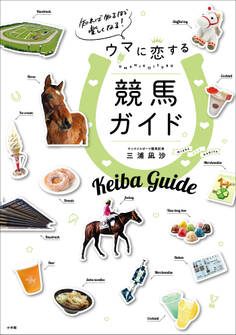 知れば知るほど楽しくなる!ウマに恋する競馬ガイド