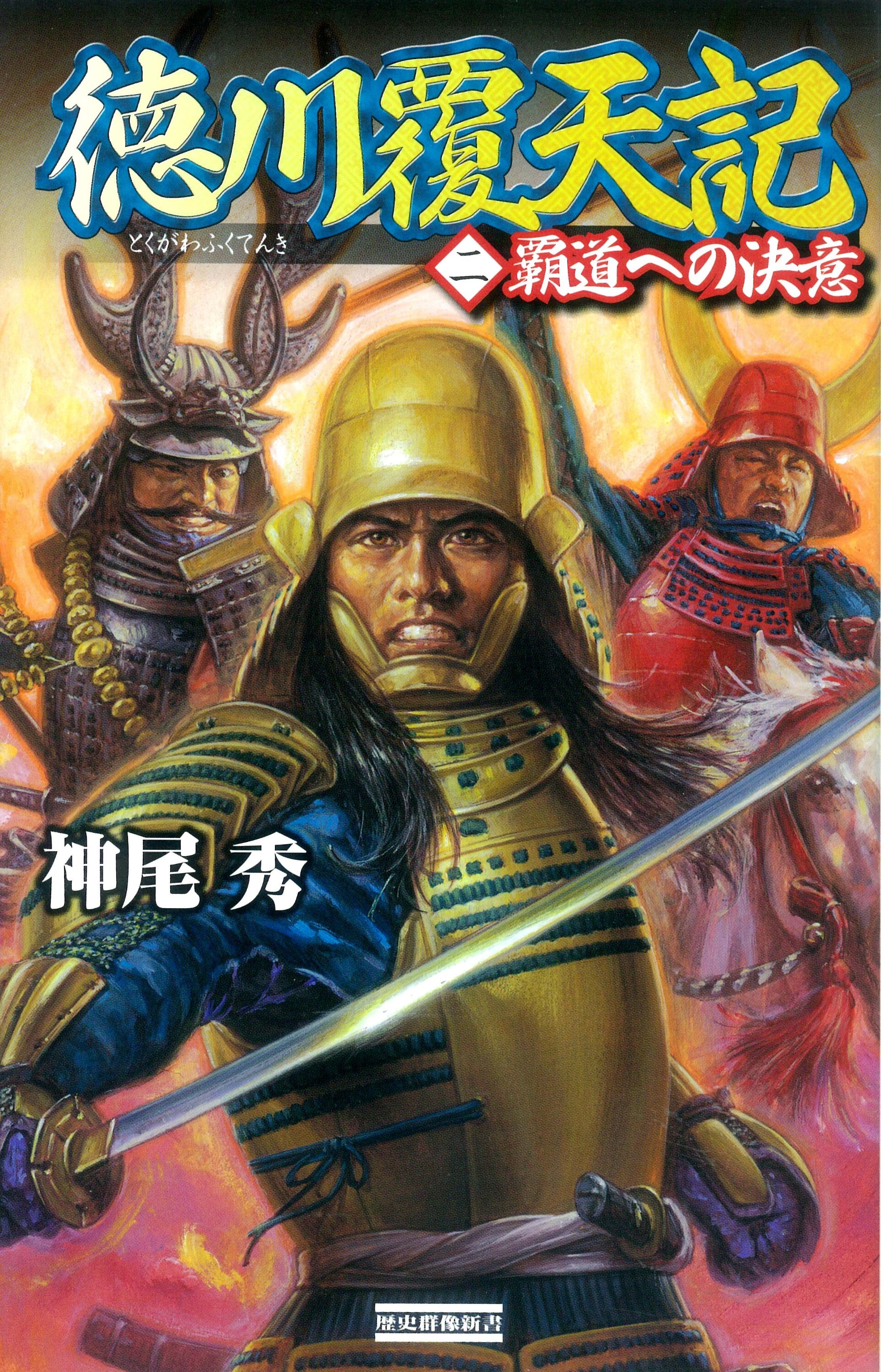 徳川覆天記2　覇道への決意