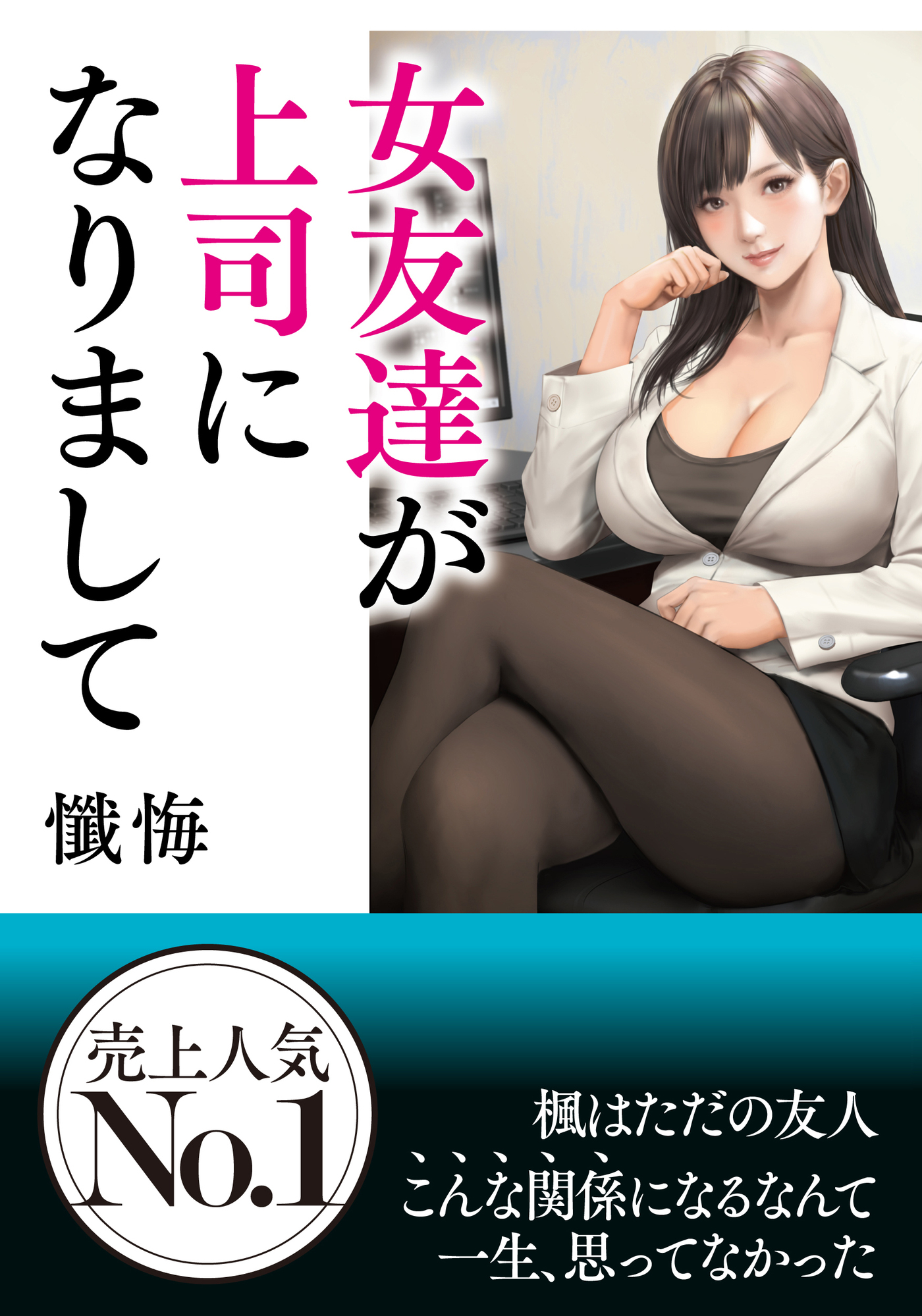 女友達が上司になりまして