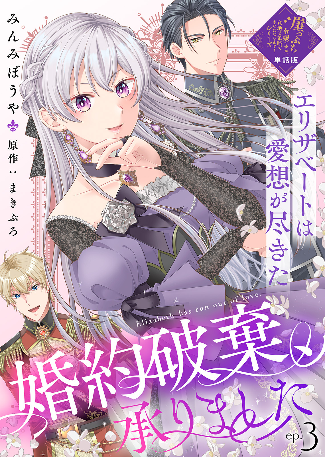 【単話版】婚約破棄、承りました～エリザベートは愛想が尽きた～（３）崖っぷち令嬢ですが、意地と策略で幸せになります！シリーズ