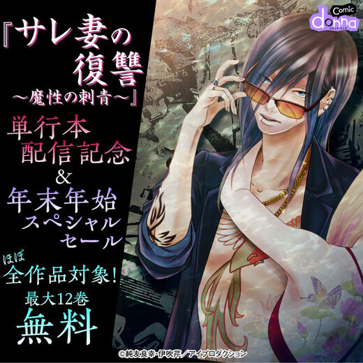 『サレ妻の復讐~魔性の刺青~』単行本配信記念&年末年始スペシャルセール ほぼ全作品対象! 無料&割引