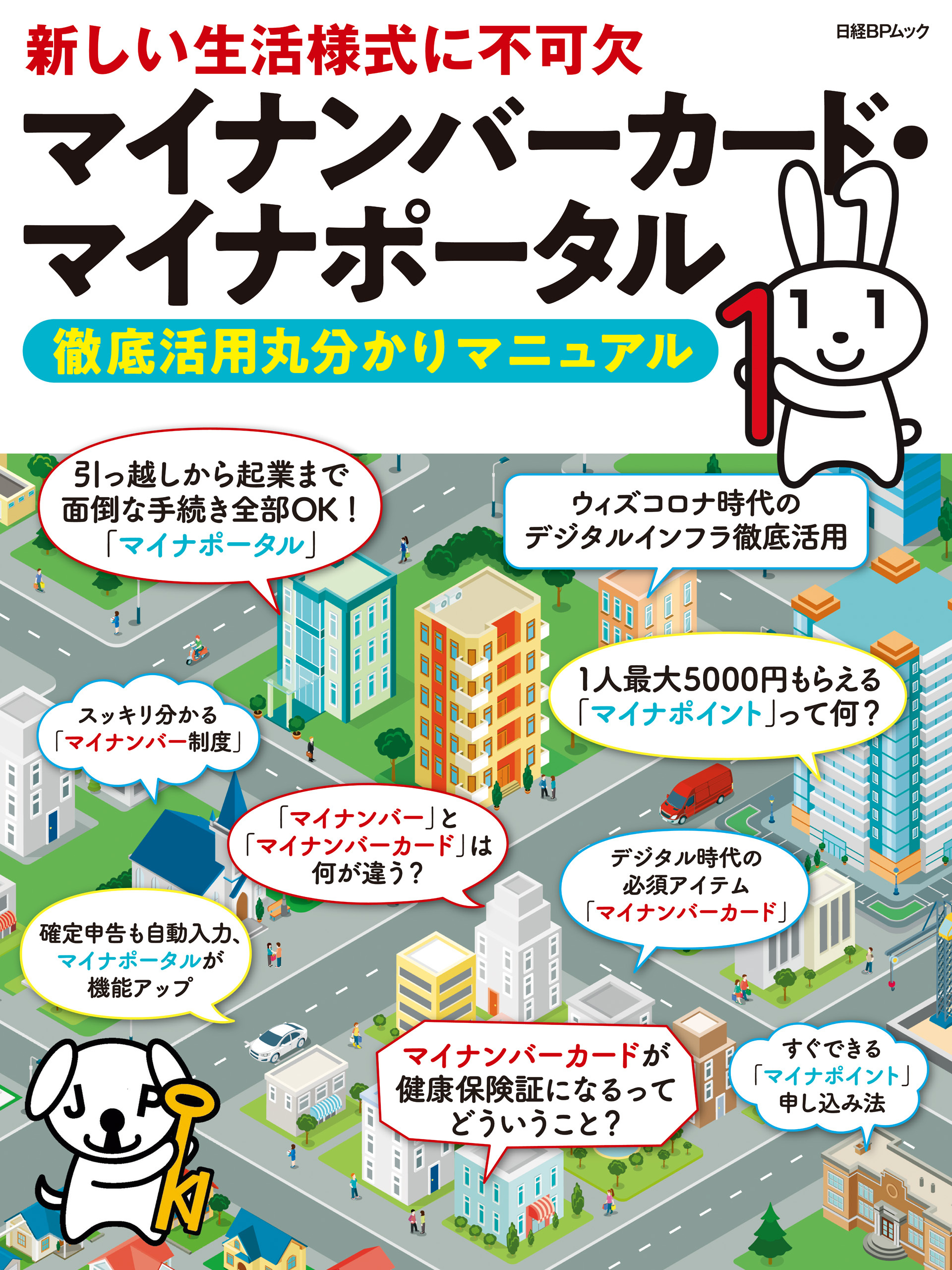 マイナンバーカード・マイナポータル　徹底活用丸分かりマニュアル