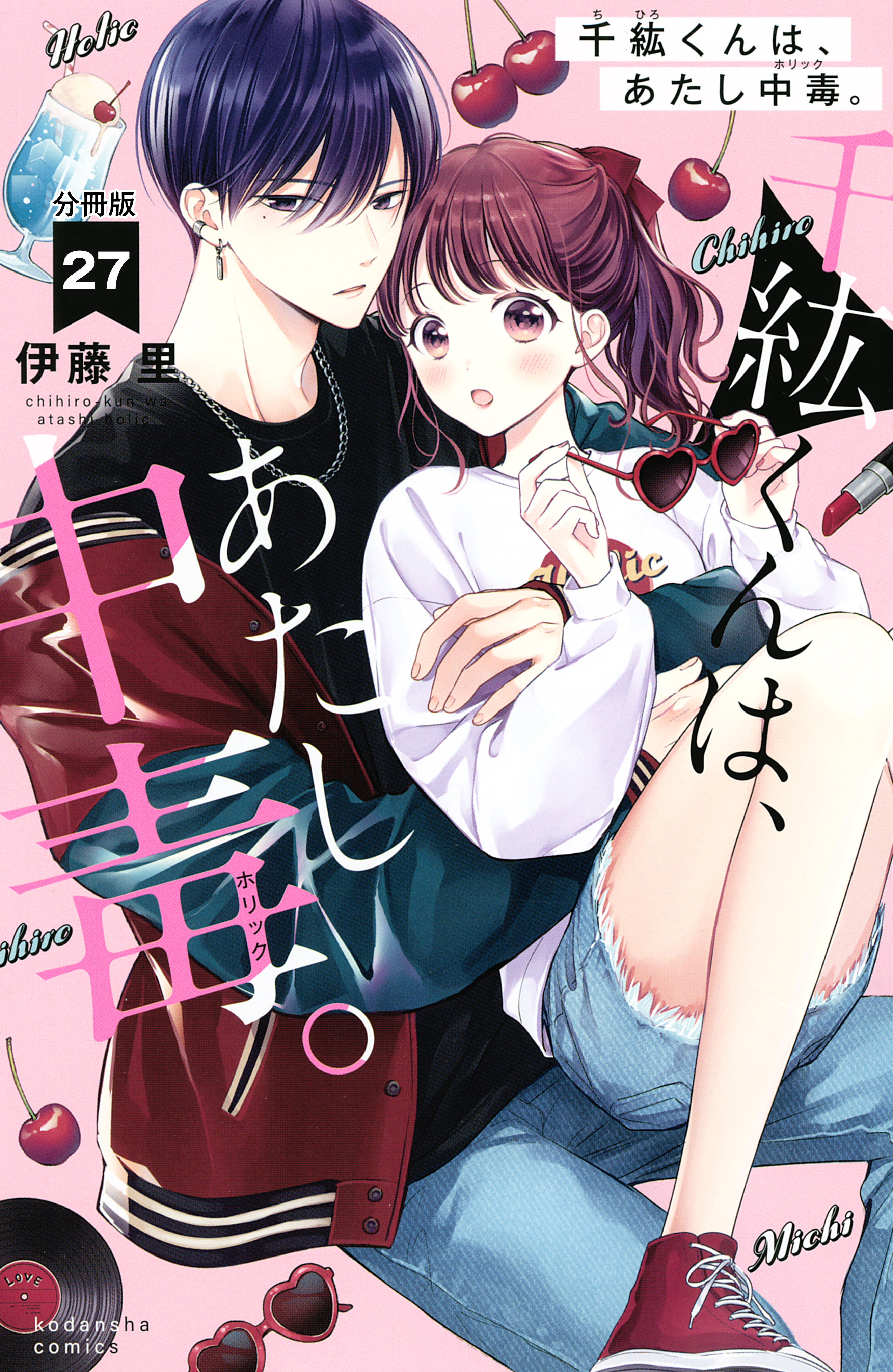 千紘くんは、あたし中毒。　分冊版（27）