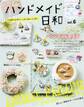 ハンドメイド日和 vol.6
