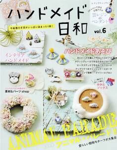 ハンドメイド日和 vol.6