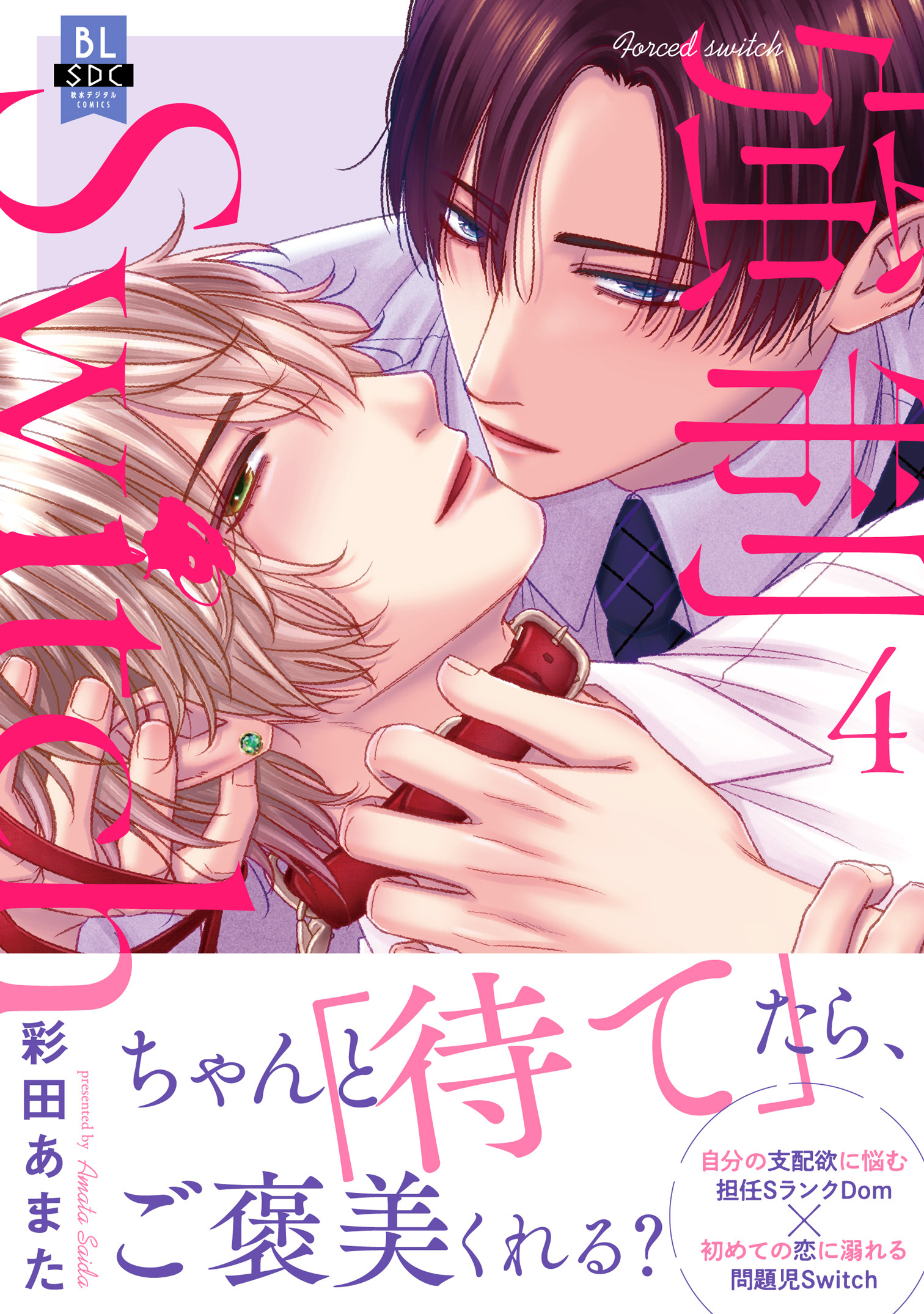 強制Switch【単行本版】４【電子書店特典付き】