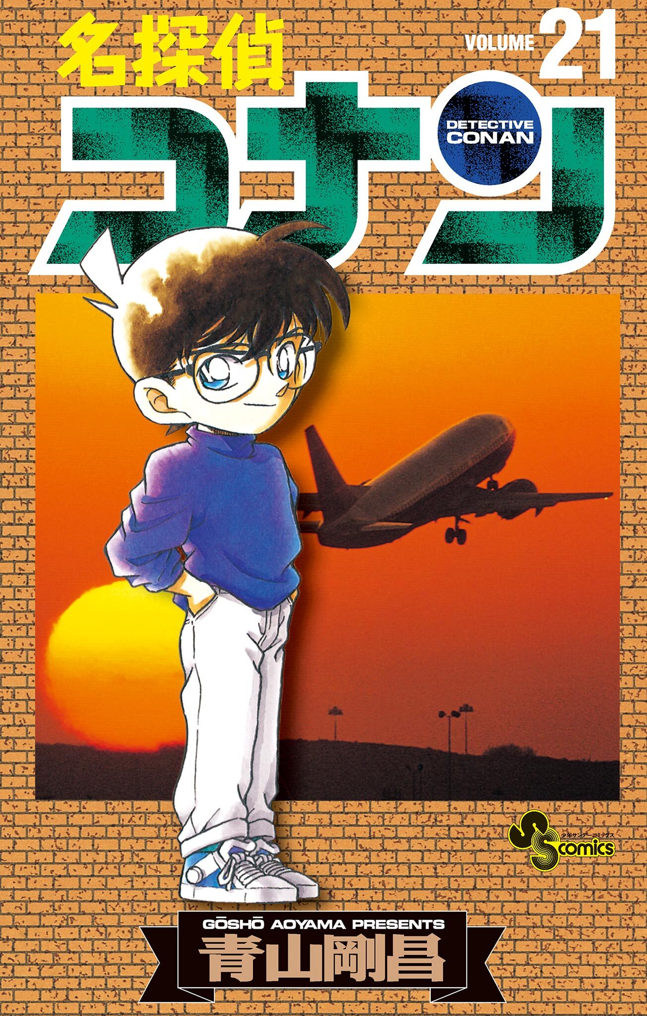 名探偵コナン　21