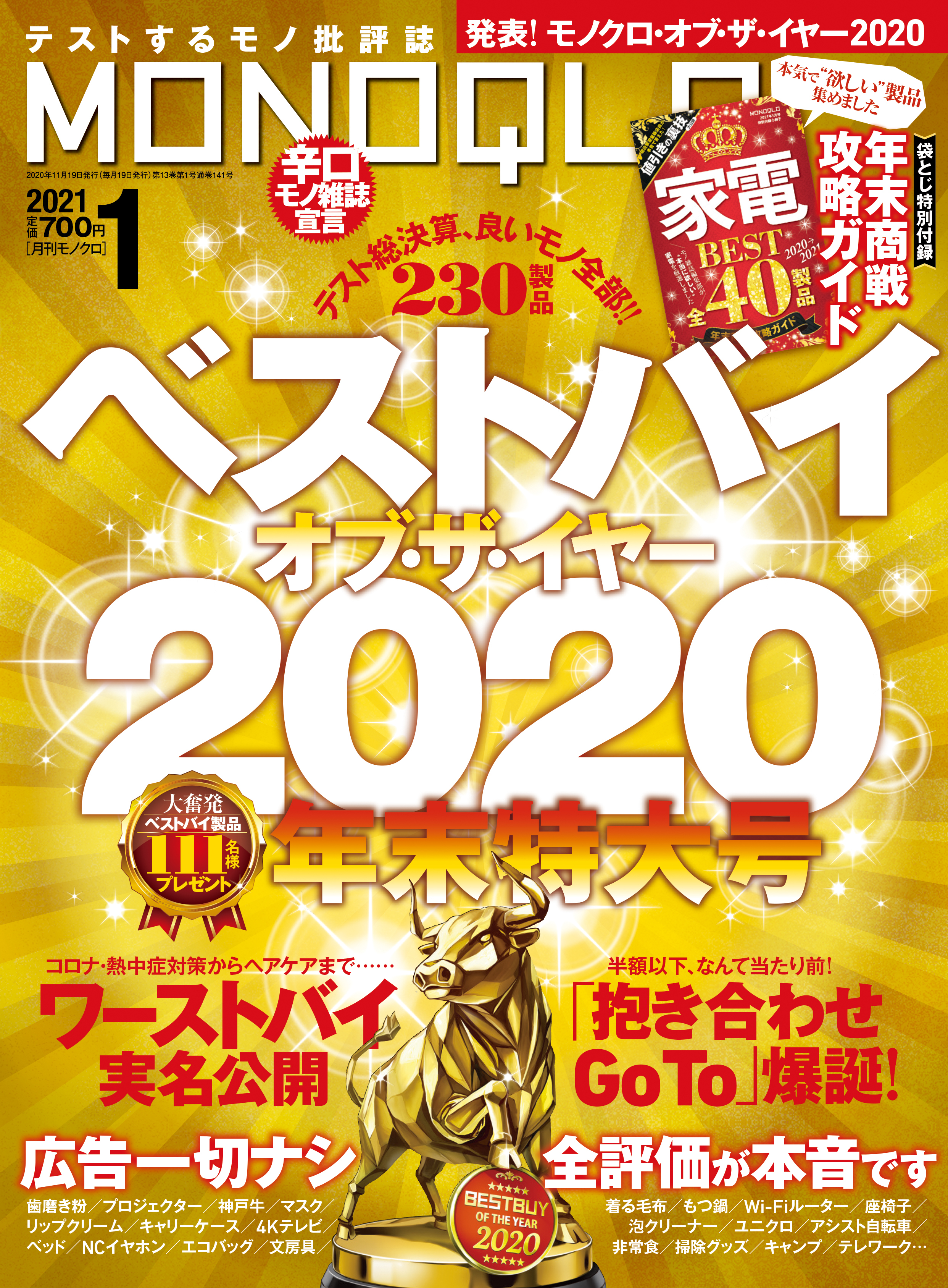 MONOQLO  2021年 1月号