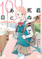 君が死ぬまであと100日 単行本版【期間限定無料】 1