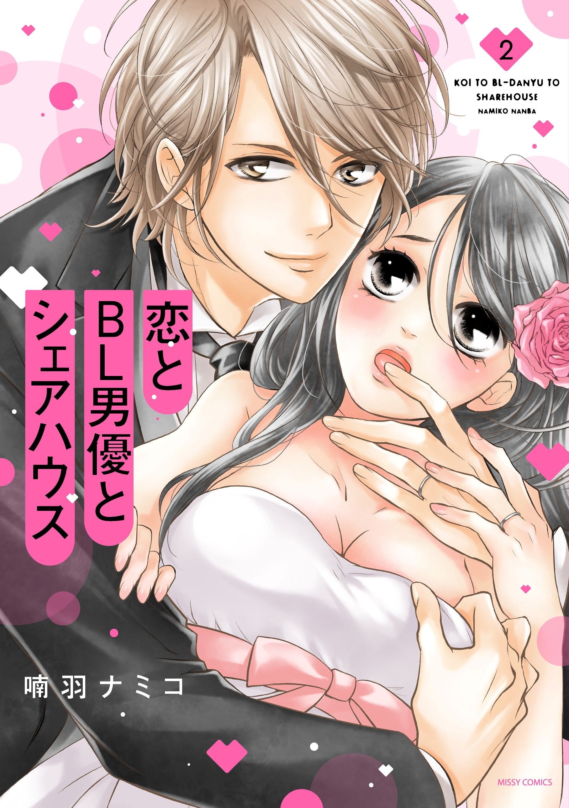 恋とBL男優とシェアハウス