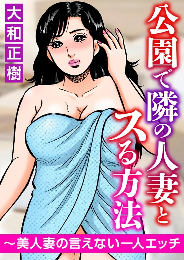 公園で隣の人妻とスる方法～美人妻の言えない一人エッチ