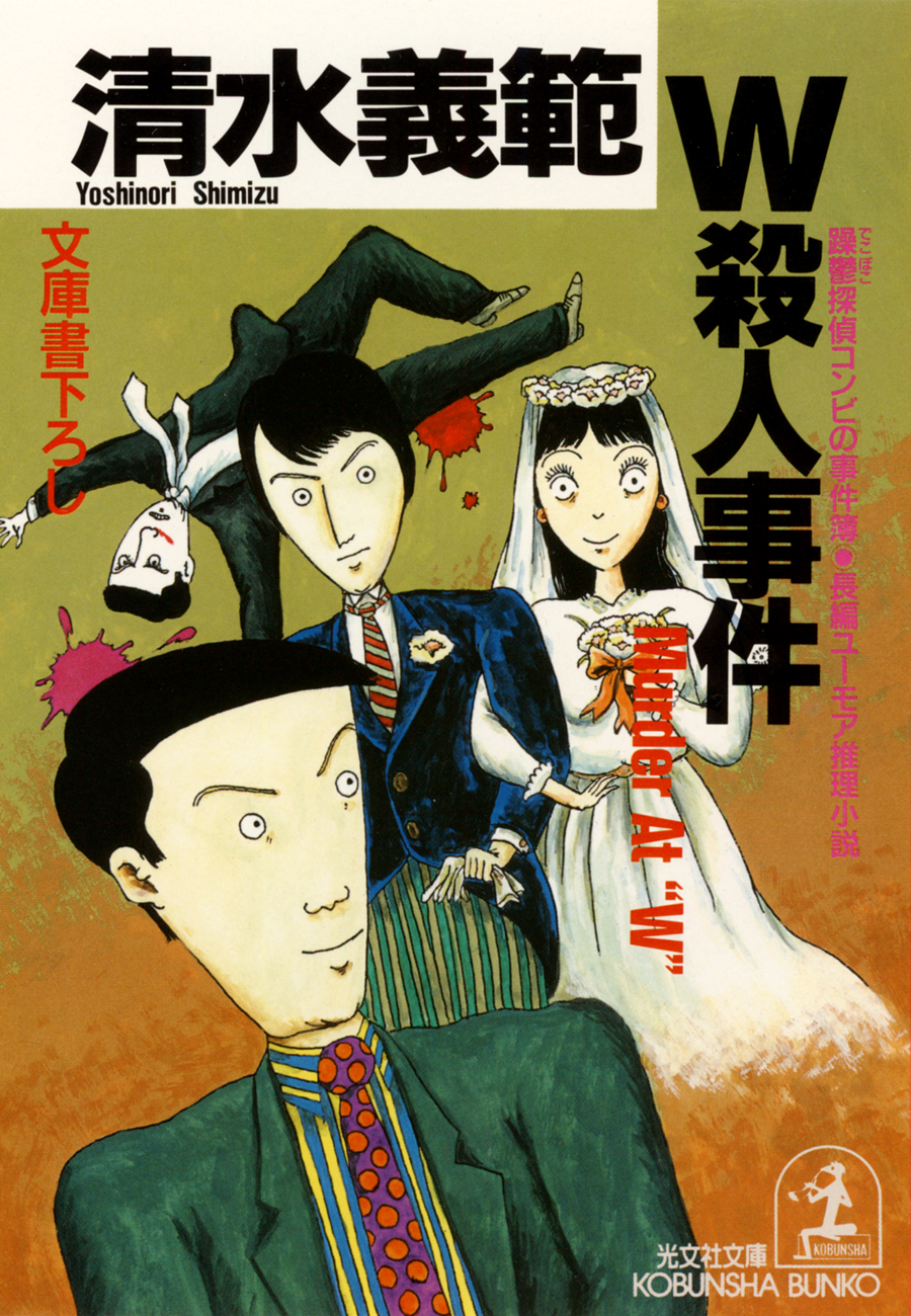 躁鬱探偵コンビの事件簿