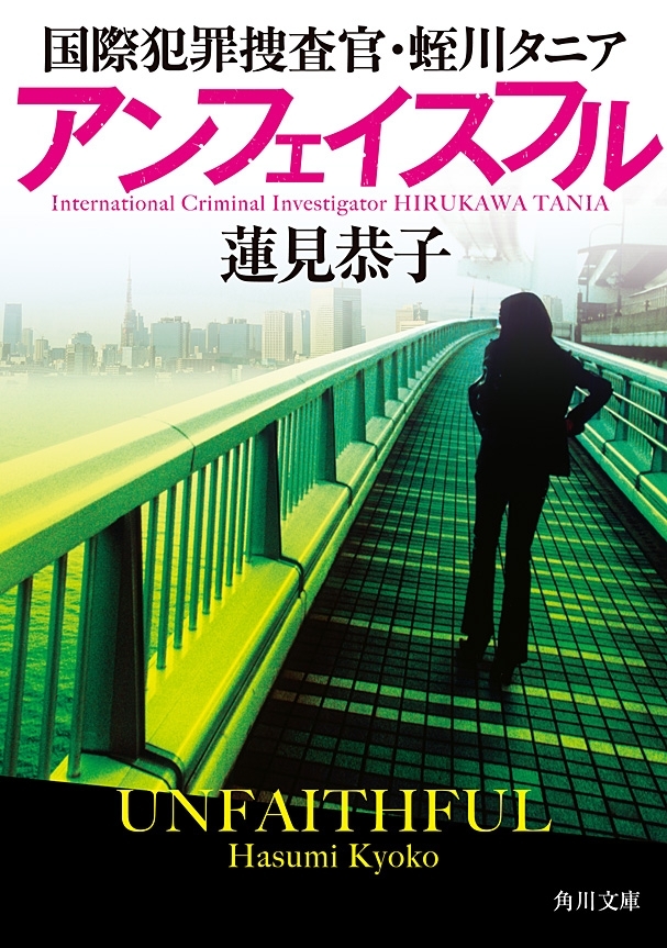 アンフェイスフル　国際犯罪捜査官・蛭川タニア