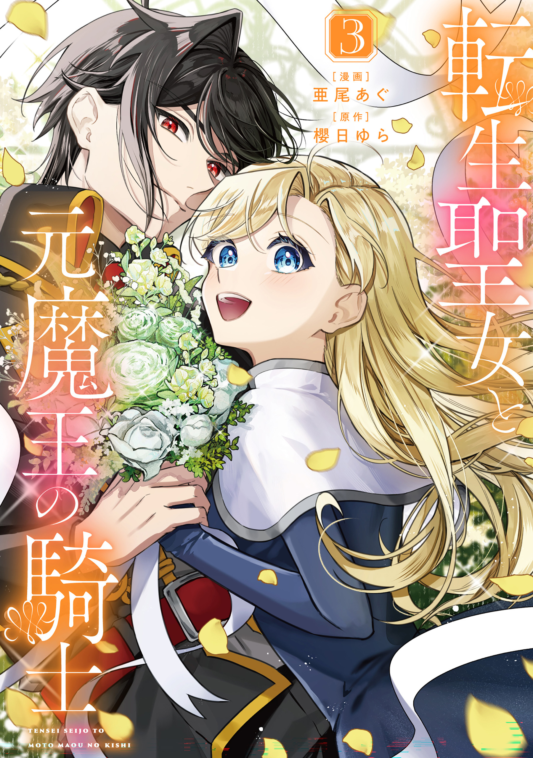 転生聖女と元魔王の騎士　３