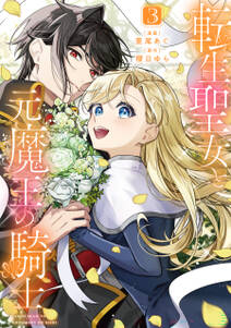 転生聖女と元魔王の騎士