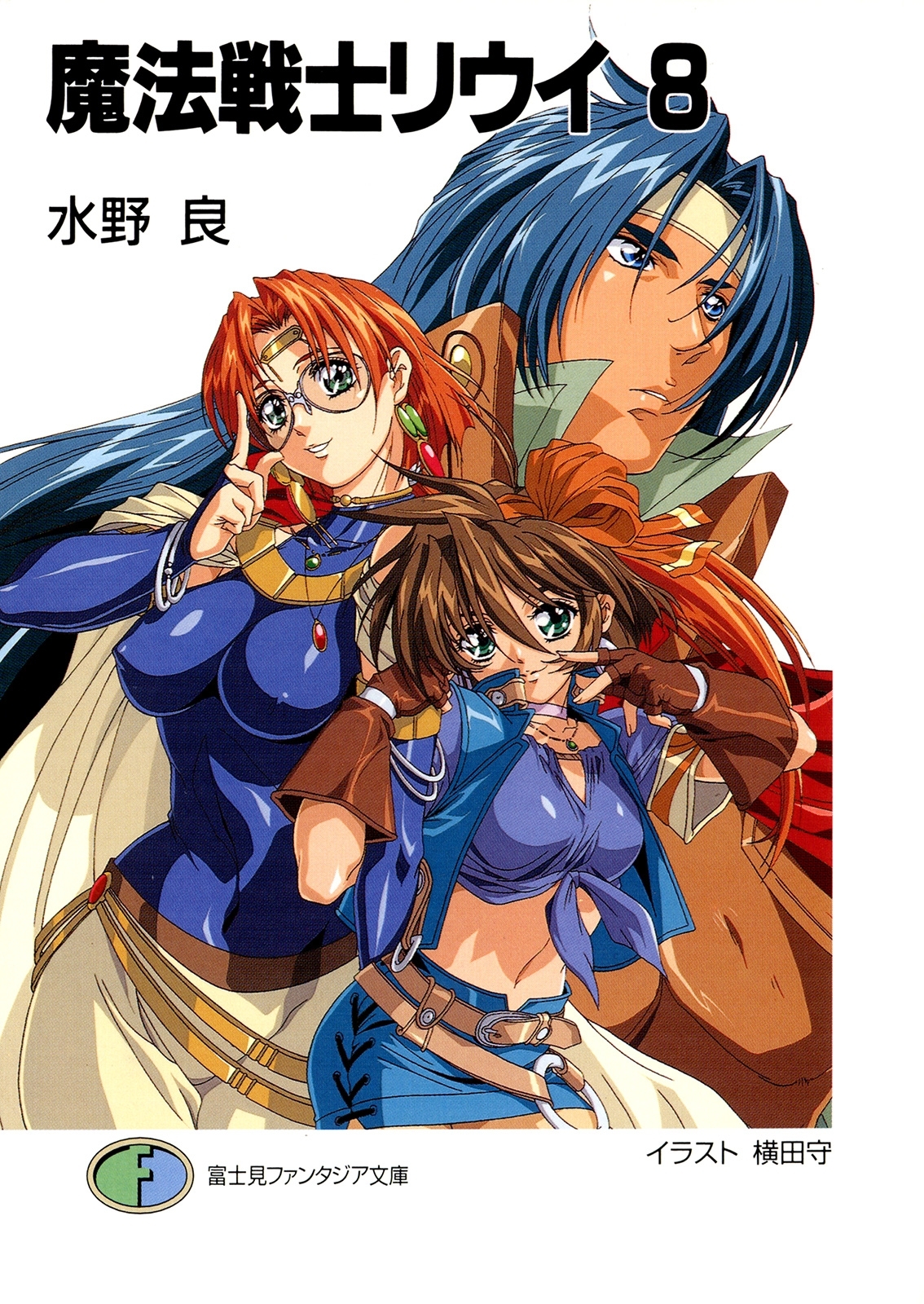 魔法戦士リウイ8