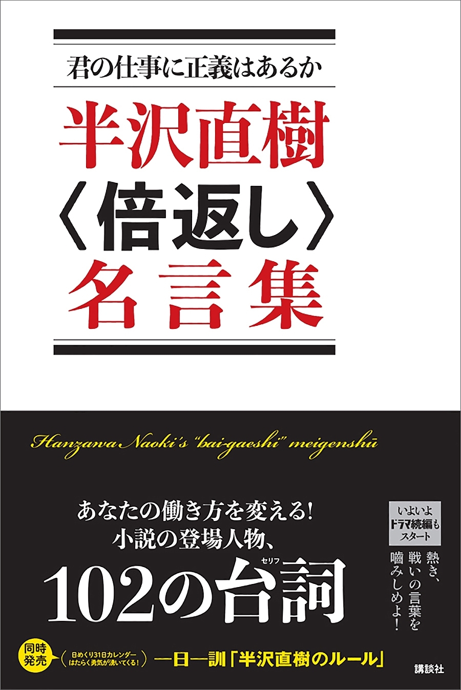 君の仕事に正義はあるか　半沢直樹〈倍返し〉名言集