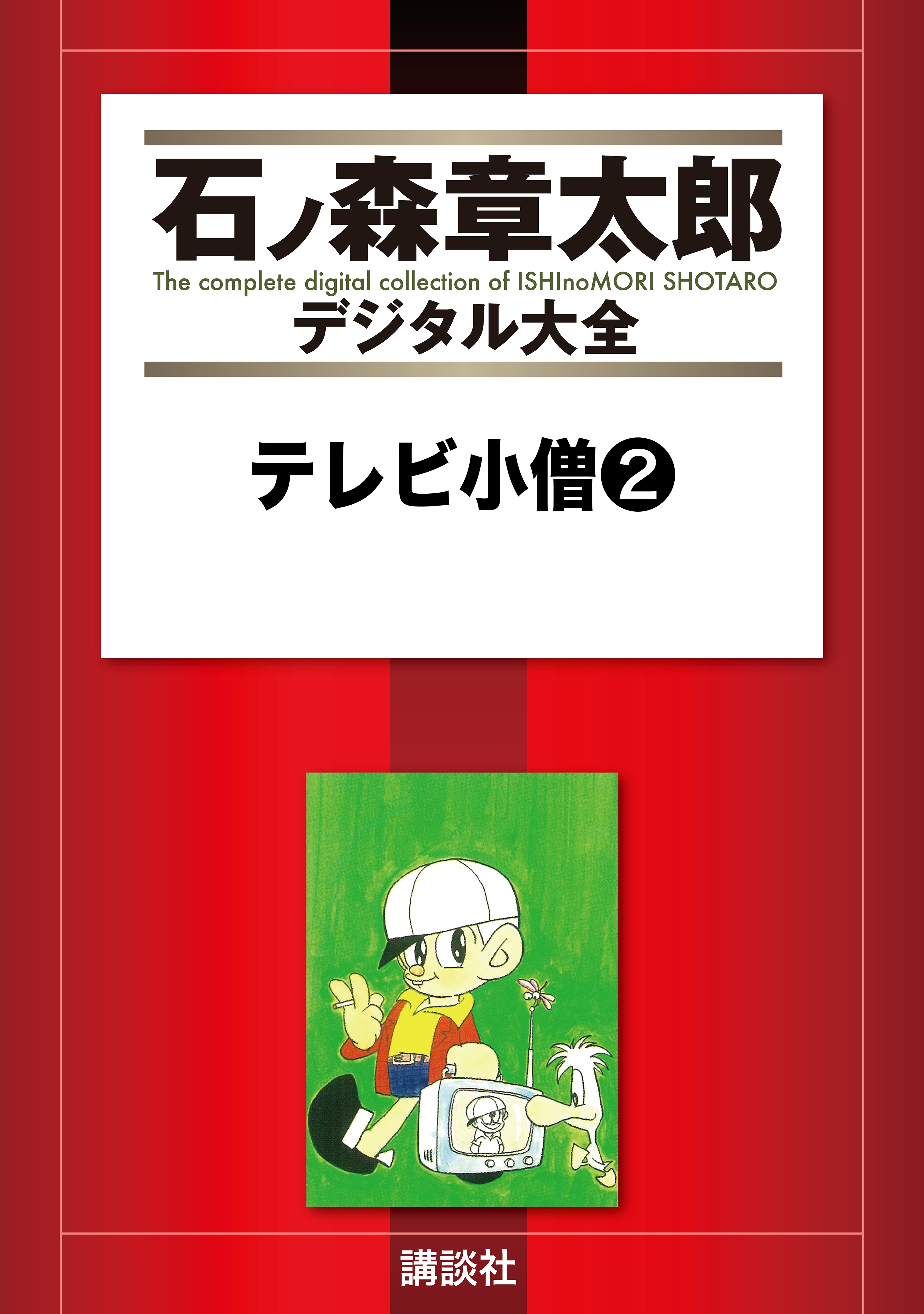 テレビ小僧（２）