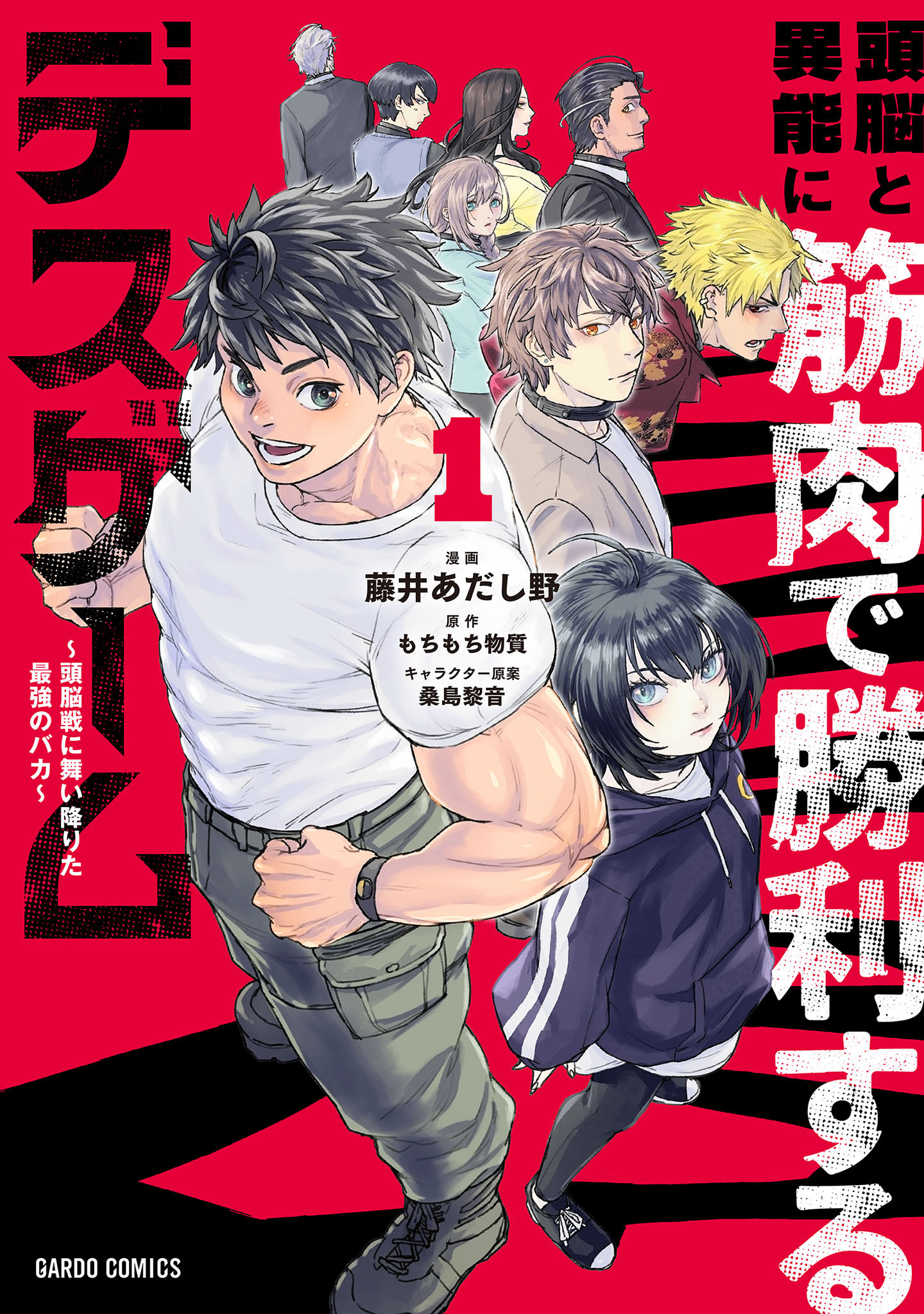 【期間限定　試し読み増量版】頭脳と異能に筋肉で勝利するデスゲーム 1　～頭脳戦に舞い降りた最強のバカ～
