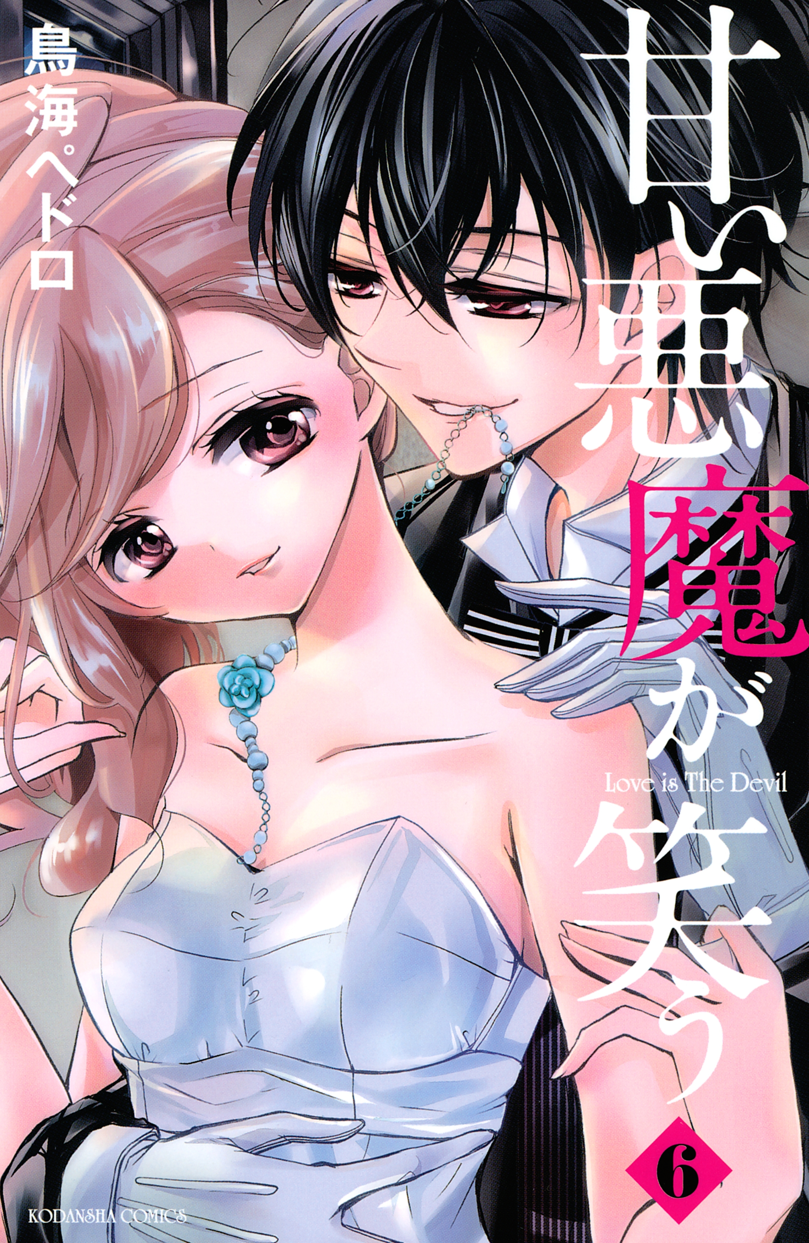 甘い悪魔が笑う