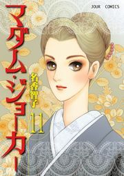 マダム・ジョーカー ： 11