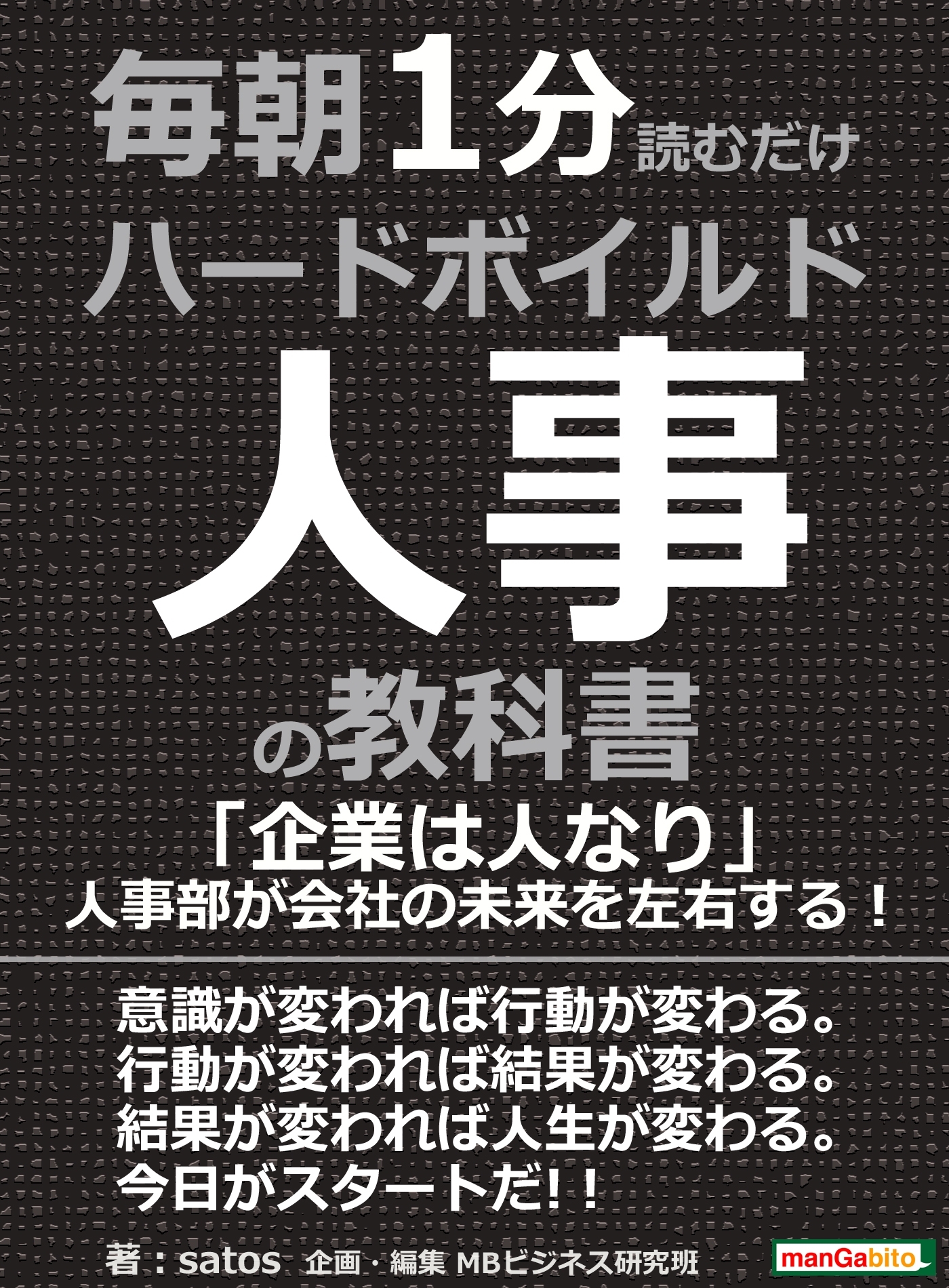 毎朝１分読むだけハードボイルド人事の教科書。「企業は人なり」人事部が会社の未来を左右する！