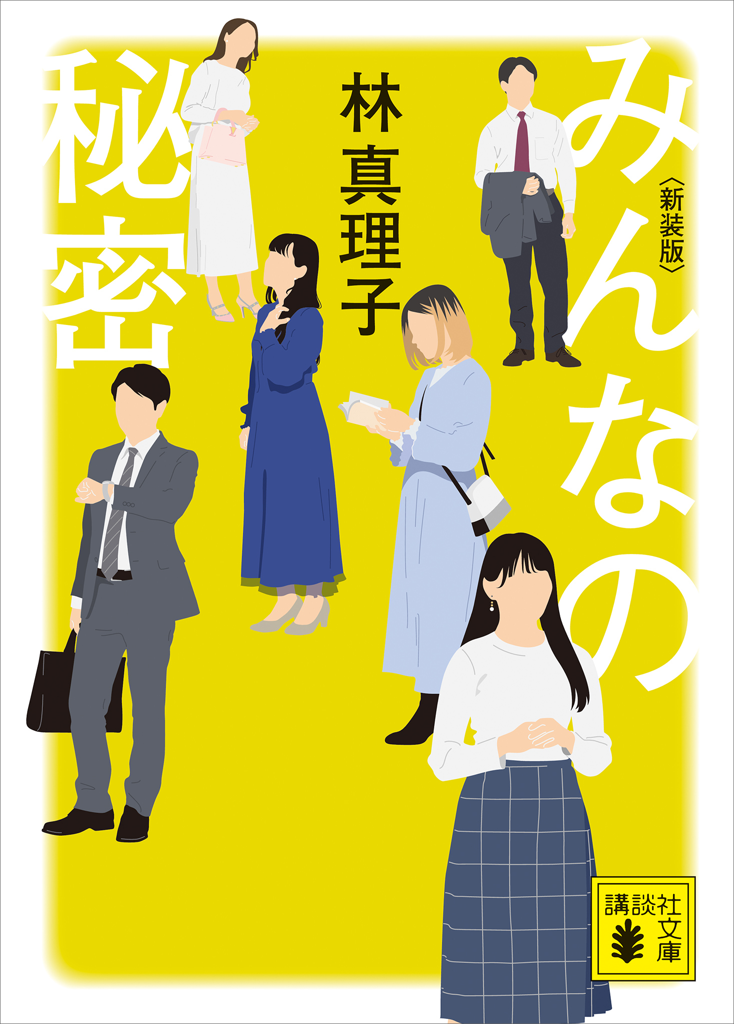 みんなの秘密　＜新装版＞