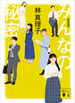 みんなの秘密 <新装版>
