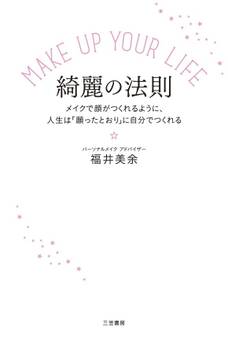 MAKE UP YOUR LIFE 綺麗の法則