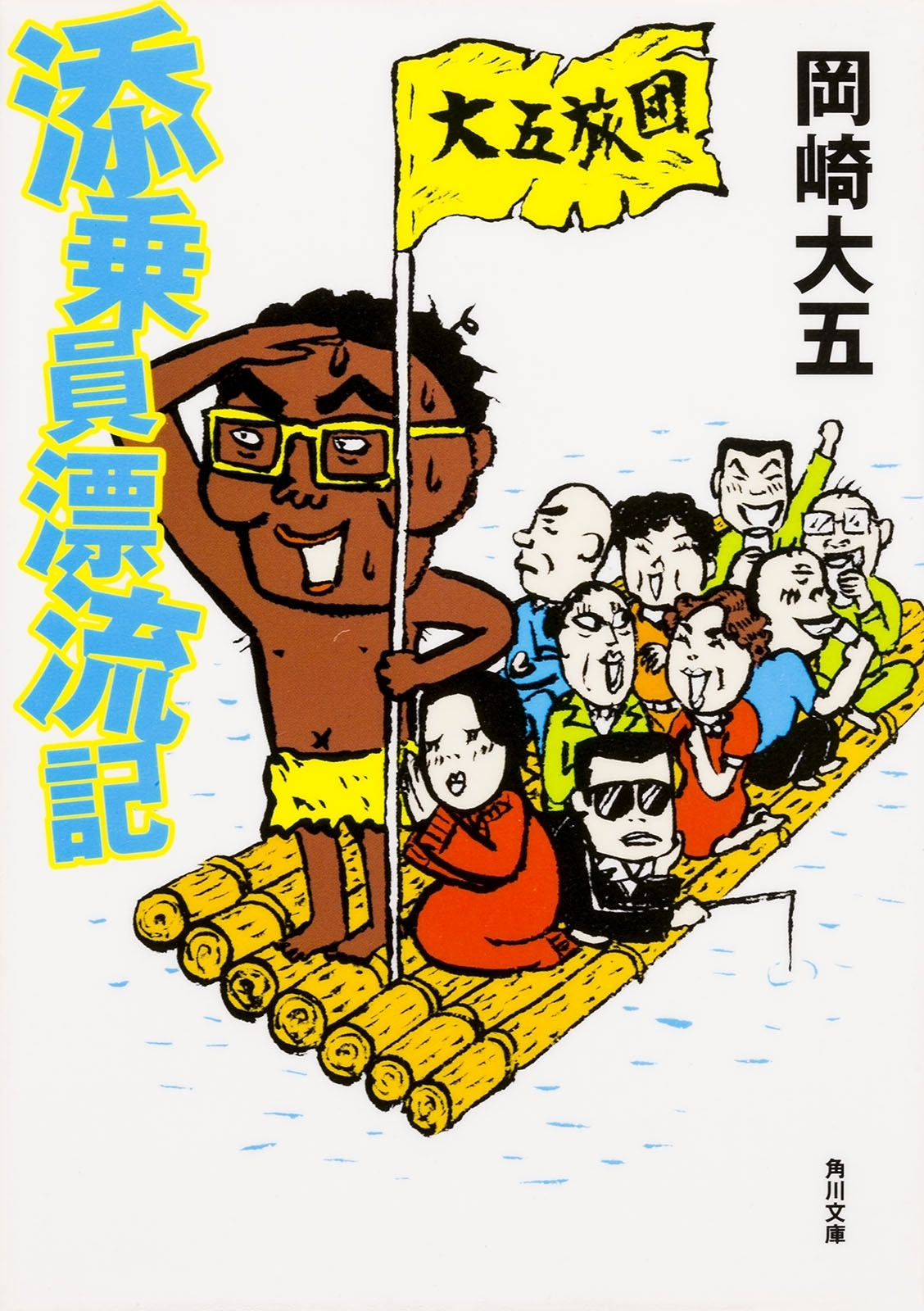添乗員漂流記
