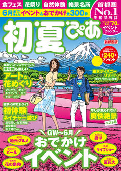 初夏ぴあ 首都圏版