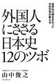世界96カ国をまわった元外交官が教える　外国人にささる日本史12のツボ