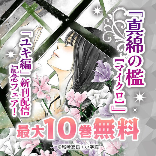 『真綿の檻【マイクロ】』新章「ユキ編」新刊配信記念フェア!